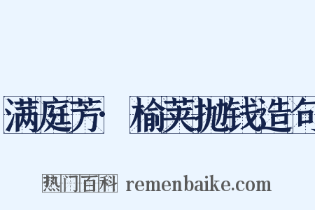 满庭芳·榆荚抛钱造句是什么意思的图片